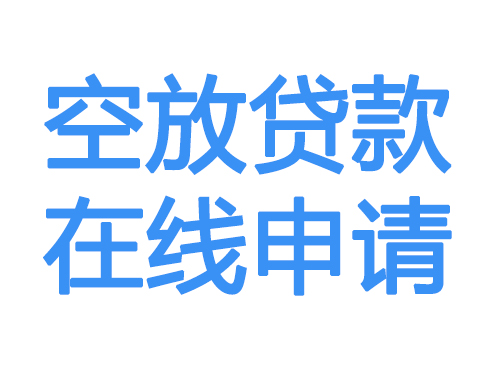 宿州空放借款申请